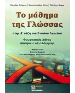 Το μάθημα της γλώσσας στην Α΄ τάξη του ενιαίου λυκείου