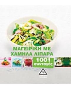Μαγειρική με χαμηλά λιπαρά