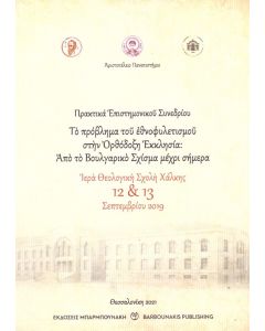 Το πρόβλημα του εθνοφυλετισμού στην Ορθόδοξη Εκκλησία : από το Βουλγαρικό Σχίσμα μέχρι σήμερα