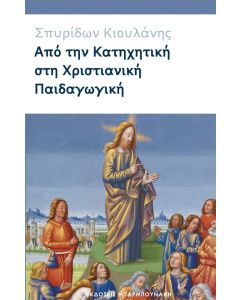 Από την κατηχητική στη χριστιανική παιδαγωγική