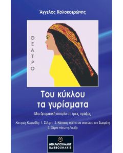 Του κύκλου τα γυρίσματα 