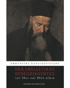 Εκκλησιαστικές προσωπικότητες του 19ου και του 20ου αιώνα