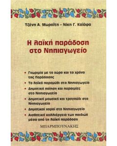 Η λαϊκή παράδοση στο νηπιαγωγείο