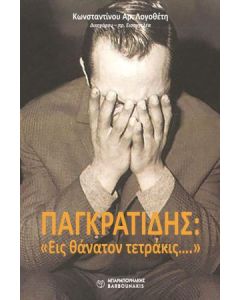 Παγκρατίδης: "Εις θάνατον τετράκις…."
