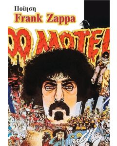 Ποίηση Frank Zappa
