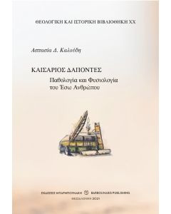 Καισάριος Δαπόντες: Παθολογία και φυσιολογία του έσω ανθρώπου