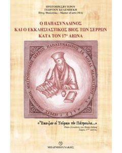 Ο παπασυναδινός και ο εκκλησιαστικός βίος των Σερρών κατά τον 17ο αιώνα
