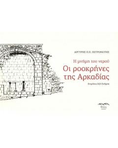Η μνήμη του νερού. Οι ροοκρήνες της Αρκαδίας