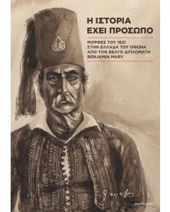 Η ιστορία έχει πρόσωπο: Μορφές του 1821 στην Ελλάδα του Όθωνα από τον βέλγο διπλωμάτη Benjamin Mary