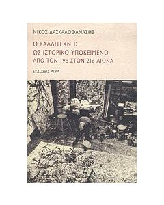 Ο καλλιτέχνης ως ιστορικό υποκείμενο από τον 19ο στον 21ο αιώνα