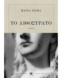 Το λιθόστρατο