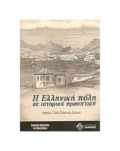 Η ελληνική πόλη σε ιστορική προοπτική