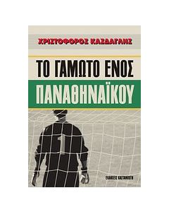 Το γαμώτο ενός παναθηναϊκού