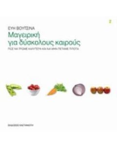Μαγειρική για δύσκολους καιρούς