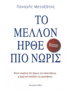 Το μέλλον ήρθε πιο νωρίς