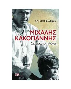 Μιχάλης Κακογιάννης