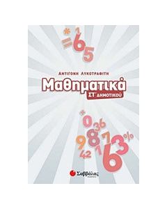 Μαθηματικά Στ΄δημοτικού