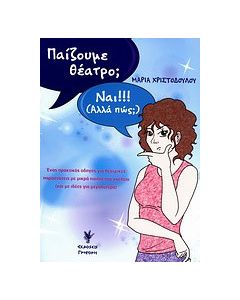 Παίζουμε θέατρο;