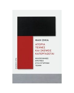 Απορία τέχνες και σκέψεις κατεργάζεται