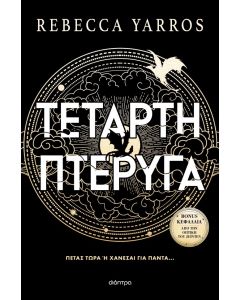 ΤΕΤΑΡΤΗ ΠΤΕΡΥΓΑ