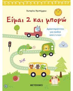 Είμαι 2 και μπορώ