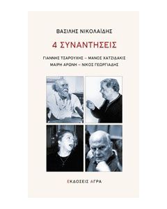 4 συναντήσεις