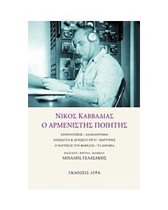 Νίκος Καββαδίας ο αρμενιστής ποιητής