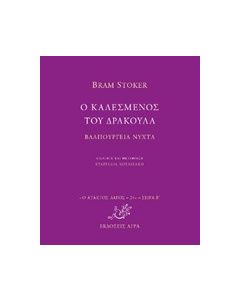 Ο καλεσμένος του δράκουλα. Βαλπούργεια νύχτα