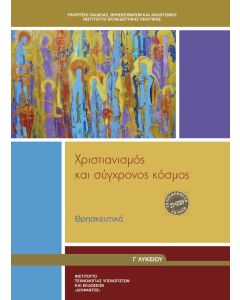 Θρησκευτικά Γ' Λυκείου Χριστιανισμός και σύγχρονος κόσμος