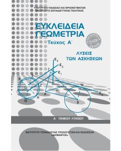 Ευκλείδια Γεωμετρία Α' γενικού Λυκείου γενικής λύσεις Α' τεύχος