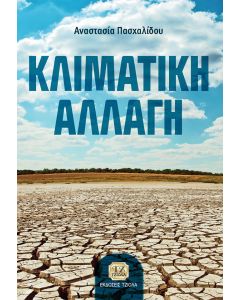 Κλιματική αλλαγή