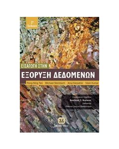 Εισαγωγή στην εξόρυξη δεδομένων