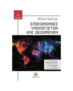 Επικοινωνίες υπολογιστών και δεδομένων