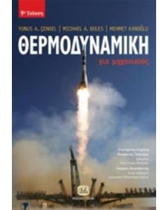 Θερμοδυναμική για μηχανικούς