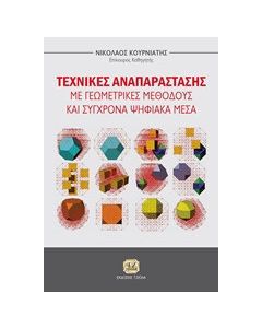 Τεχνικές αναπαράστασης με γεωμετρικές μεθόδους και σύγχρονα ψηφιακά μέσα