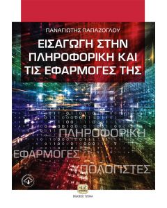 Εισαγωγή στην πληροφορική και τις εφαρμογές της