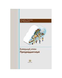 Εισαγωγή στον προγραμματισμό