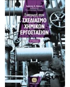 Εισαγωγή στο σχεδιασμό χημικών εργοστασίων