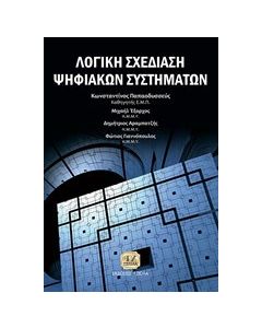 Λογική σχεδίαση ψηφιακών συστημάτων