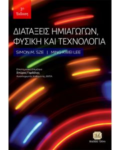 Διατάξεις ημιαγωγών, φυσική και τεχνολογία