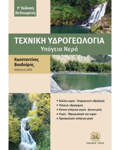 Τεχνική υδρογεωλογία