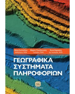 Γεωγραφικά συστήματα πληροφοριών