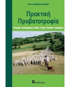 Πρακτική προβατοτροφία