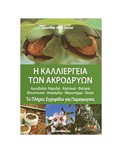 Η καλλιέργεια των ακρόδρυων