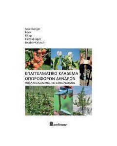 Επαγγελματικό κλάδεμα οπωροφόρων δένδρων