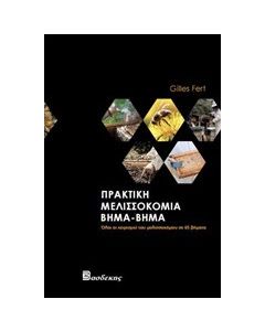 Πρακτική μελισσοκομία βήμα-βήμα