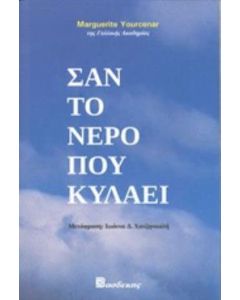 Σαν το νερό που κυλάει