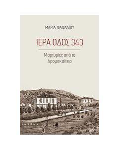Ιερά οδός 343