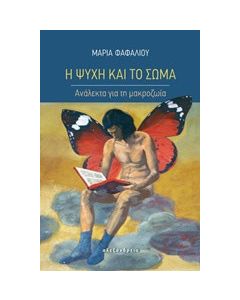 Η ψυχή και το σώμα