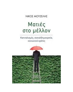 Ματιές στο μέλλον